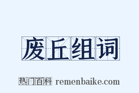 废丘组词是什么意思的图片